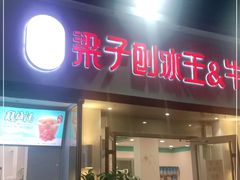 门面-梁子刨冰王&梁小糖(王顶堤店)