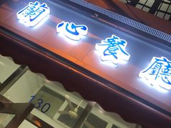 门面-蘭心餐厅(进贤路店)
