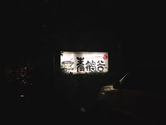 -青鹤谷(苏州店)