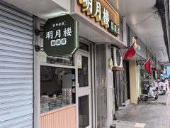 -明月楼·糕团店(三元坊店)