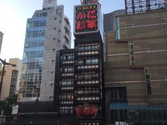 -蟹料理 北海道かに将軍(札幌本店)