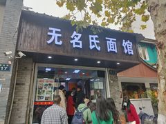 -无名氏面馆(邮电路店)