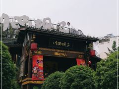 门面-川西坝子火锅(金沙1.0直营店)