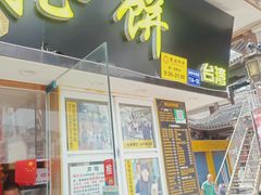 门面-台湾味正点车轮饼可丽饼(南禅寺店)