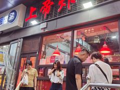 -上帝炸鸡(食品街店)