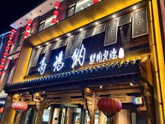 -高玛纳驴肉火烧(河间总店)