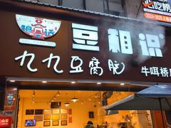 -豆相识•九九豆腐脑(牛咡桥店)