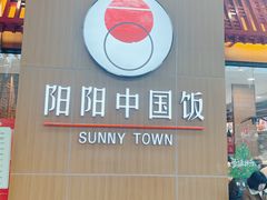 -阳阳中国饭(北京荟聚店)