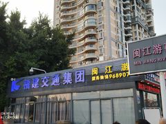 -闽江夜游台江旅游码头