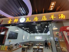 门面-壹鲜瓦房店羊汤