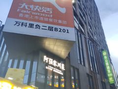-江燕路万科里