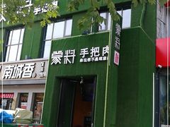 -蒙料·手把肉(望京店)