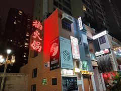 -楠火锅(绵阳首店)
