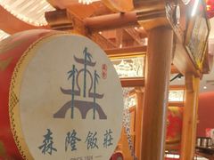 -森隆饭庄(崇文门新世界百货店)