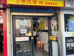 -项记面馆(明瓦廊店)