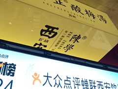 -陈学正酸梅汤(大学习巷店)