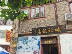 门面-映秋饭店(李庄总店)