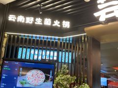 -芸山季·云南山珍菌火锅(人民广场来福士店)