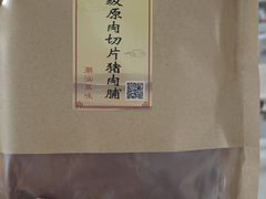 -长平腊味·潮汕特产