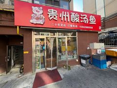 -弘烨 贵州酸汤 鱼火锅(东财店)
