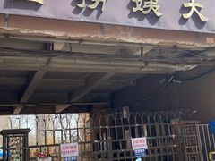 -大姨捞面(新安花园店)