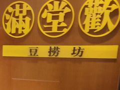 -满堂欢豆捞坊(美丽华大酒店店)