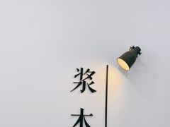 -浆木咖啡馆(湘子庙街店)