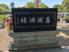 -无锡蠡湖国家湿地公园-蠡园