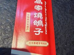-高家烧鸽子烧烤店63年