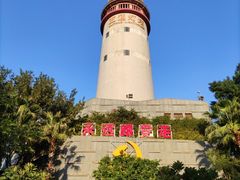 -五通灯塔公园