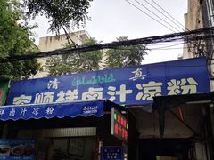 门面-清真·宏顺祥卤汁凉粉(大皮院店)