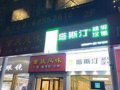 门面-塔斯汀中国汉堡(国贸店)
