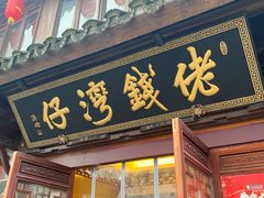 门面-佬钱湾仔(衣裳街店)