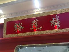 -裕莲楼(环球港店)