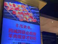 -丰茂烤串(公园店)
