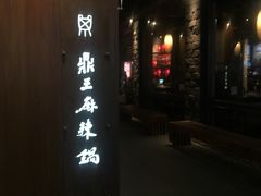 -鼎王麻辣锅(七贤店)