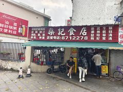 -燊记食店