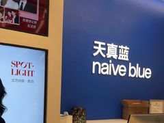 -天真蓝照相馆(五角场百联又一城店)