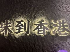 -留半山·香港食堂(啦啦宝都店)