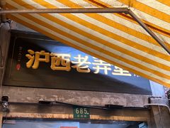 -沪西老弄堂面馆(定西路店)