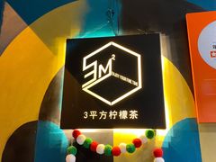 -方腻·3平方柠檬茶