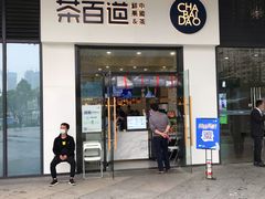 门面-茶百道(人信汇店)