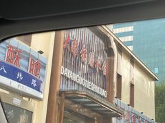 门面-大眼锅贴水饺(河东店)