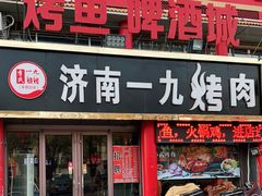 门面-济南一九烧烤