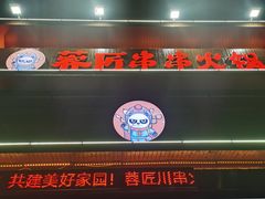 -蓉匠川串火锅(星光综合楼店)