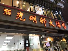 -光明邨大酒家(淮海路店)