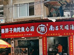 -秦胖子肉陀良心店