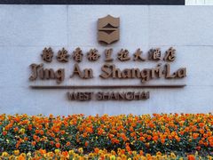 -两咖啡自助餐厅(静安香格里拉酒店)