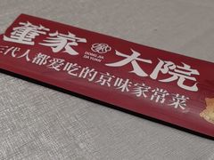 -董家大院·京味家常菜(朝丰家园店)