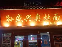 -孙盛兴奥灶面馆·蟹黄面·三虾面(山塘街总店)
